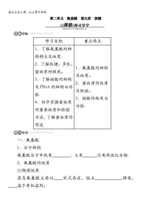 高二化学苏教版选修5专题五第二单元氨基酸蛋白质核酸学案含解析