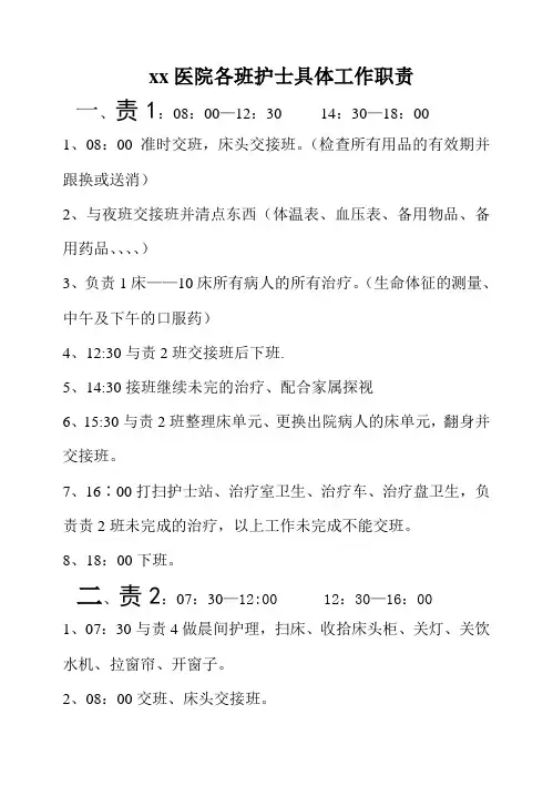xx医院各班护士具体工作职责