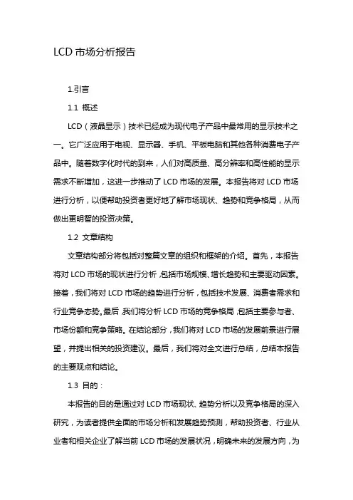 LCD市场分析报告
