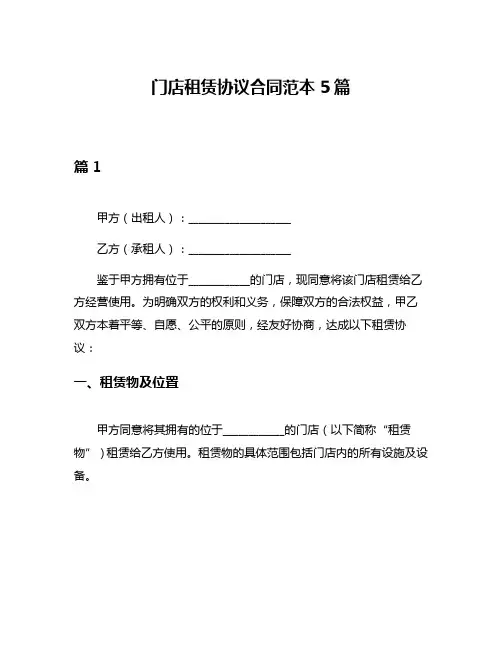 门店租赁协议合同范本5篇