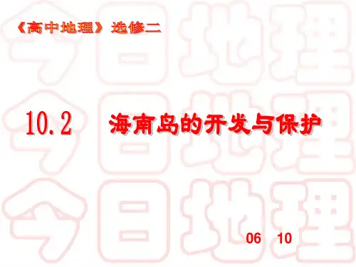 10.2海南岛的开发与保护