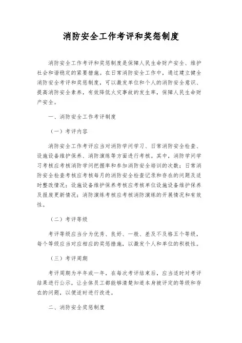 消防安全工作考评和奖惩制度