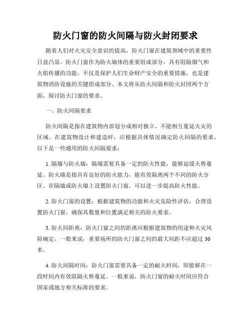 防火门窗的防火间隔与防火封闭要求