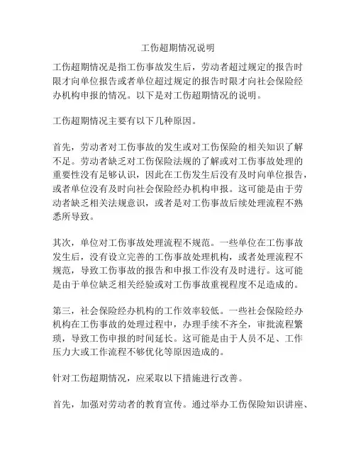 工伤超期情况说明