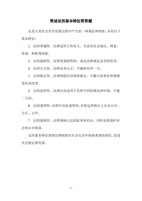 简述法的基本特征简答题