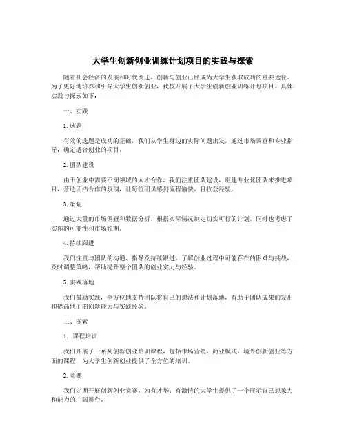 大学生创新创业训练计划项目的实践与探索
