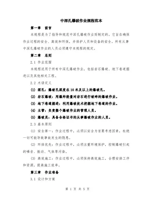 中深孔爆破作业规程范本（2篇）