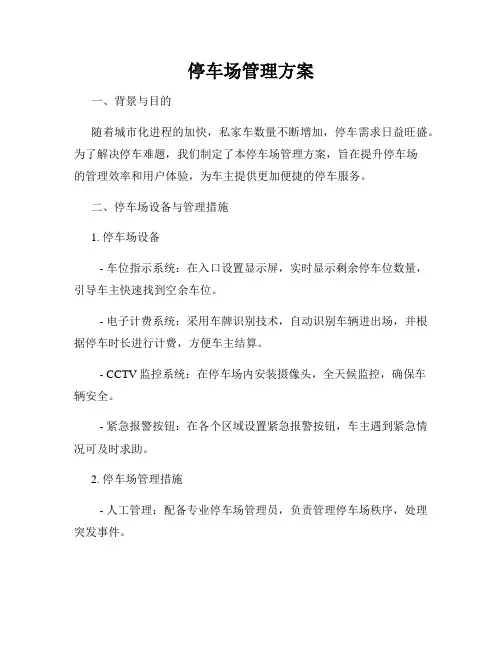 停车场管理方案