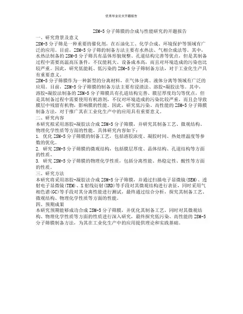 ZSM-5分子筛膜的合成与性能研究的开题报告
