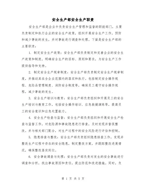 安全生产部安全生产职责（3篇）