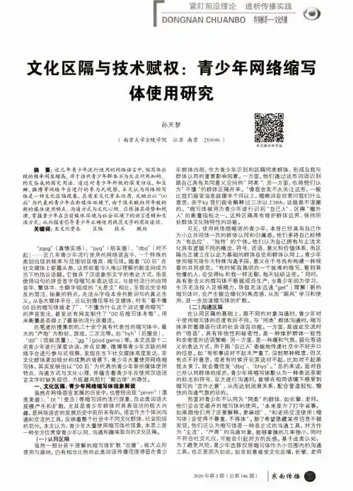 文化区隔与技术赋权青少年网络缩写体使用研究