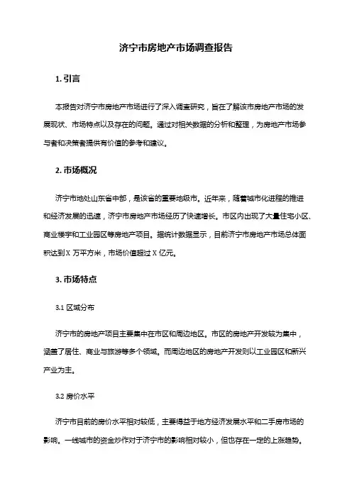 2024年济宁市房地产市场调查报告