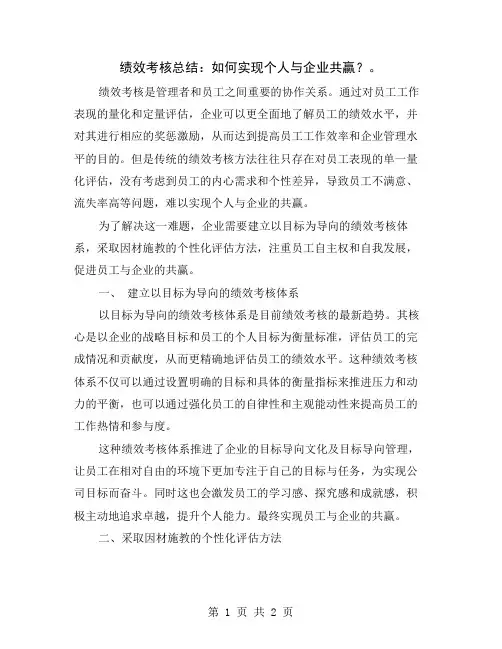 绩效考核总结：如何实现个人与企业共赢？