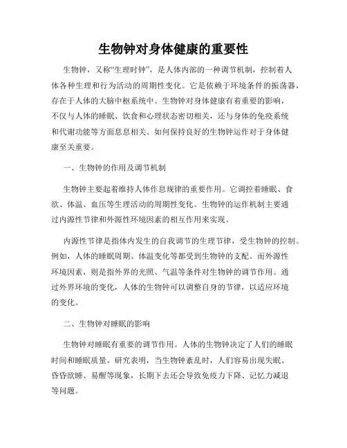 生物钟对身体健康的重要性