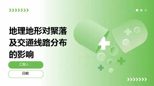 地理地形对聚落及交通线路分布的影响