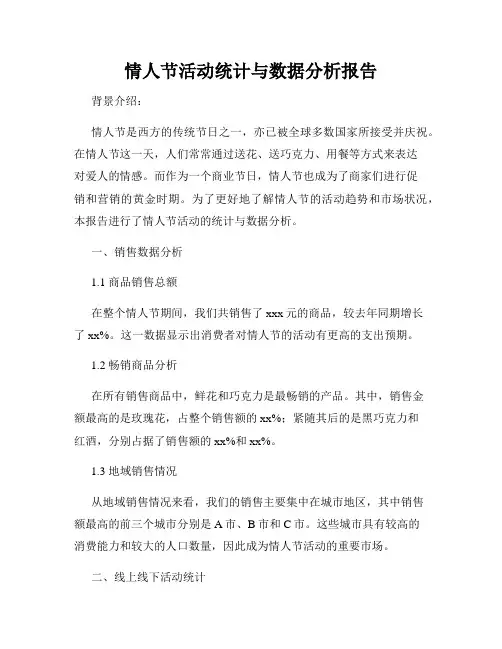 情人节活动统计与数据分析报告