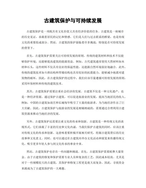 古建筑保护与可持续发展