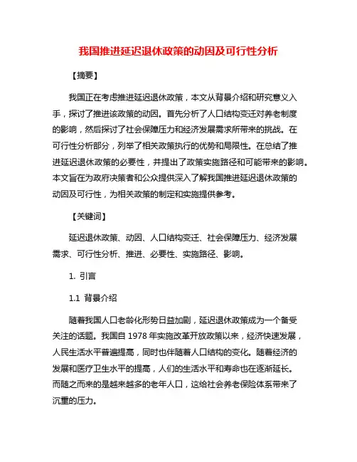 我国推进延迟退休政策的动因及可行性分析