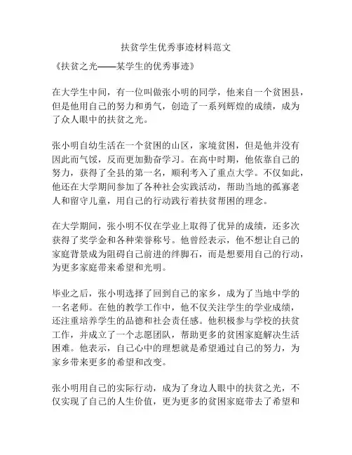 扶贫学生优秀事迹材料范文