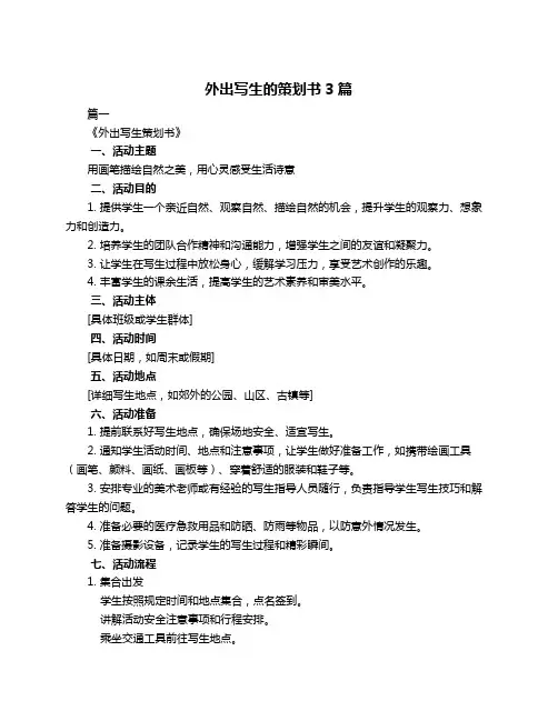 外出写生的策划书3篇