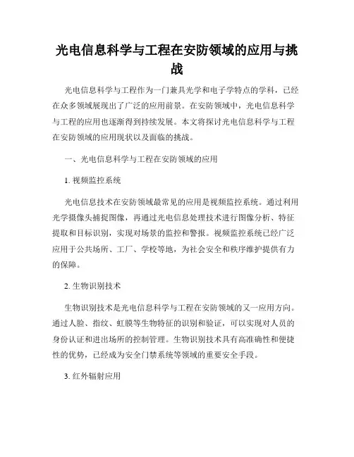 光电信息科学与工程在安防领域的应用与挑战