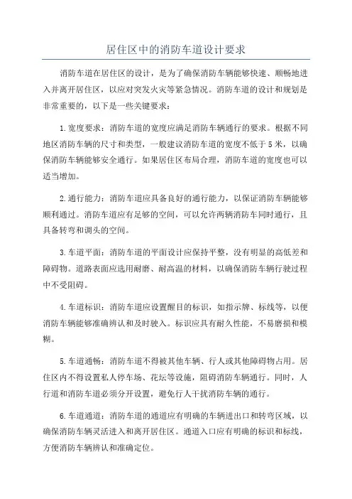 居住区中的消防车道设计要求