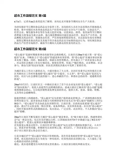 超市工作简报范文(实用6篇)