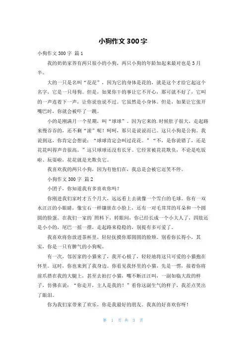 小狗作文300字
