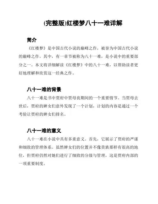 (完整版)红楼梦八十一难详解