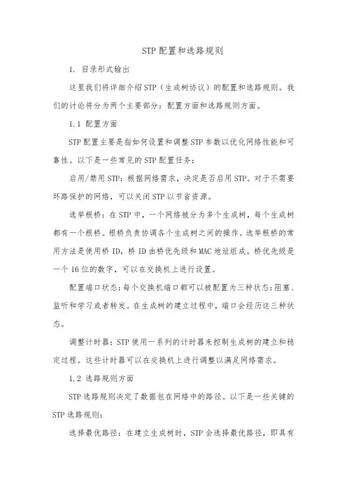 stp配置和选路规则