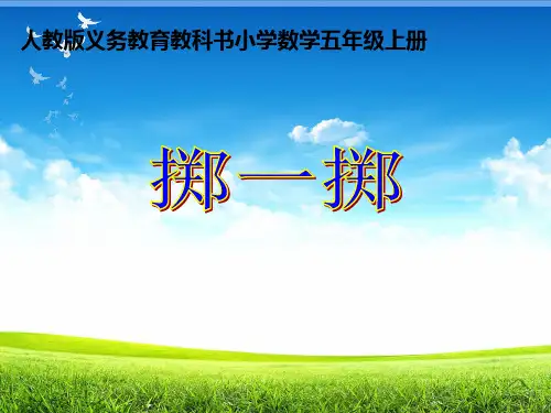 人教版五年级数学上册《掷一掷》课件