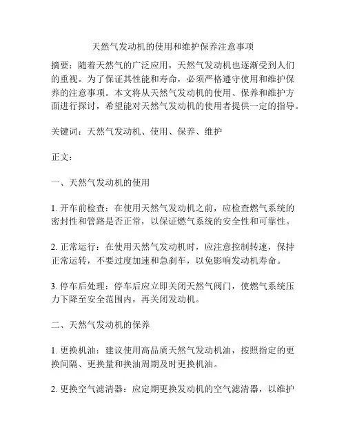 天然气发动机的使用和维护保养注意事项