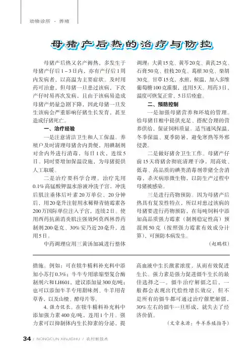 母猪产后热的治疗与防控