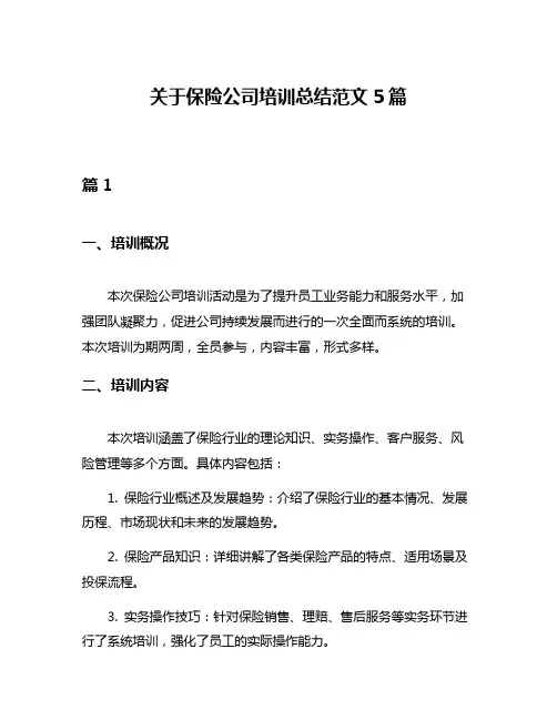 关于保险公司培训总结范文5篇