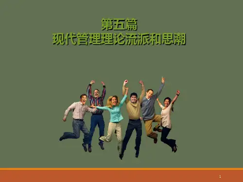 现代管理理论丛林PPT课件