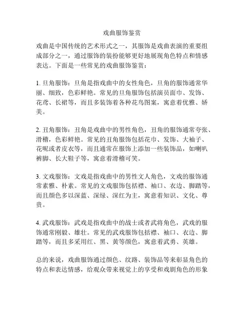 戏曲服饰鉴赏