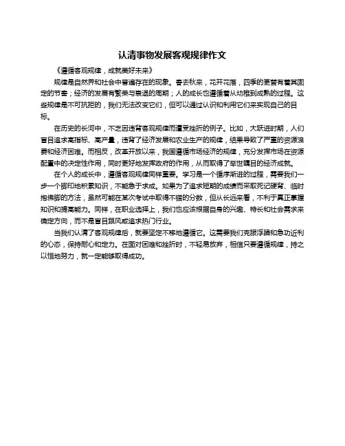 认清事物发展客观规律作文