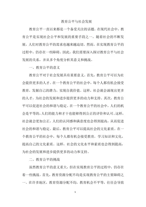 教育公平与社会发展