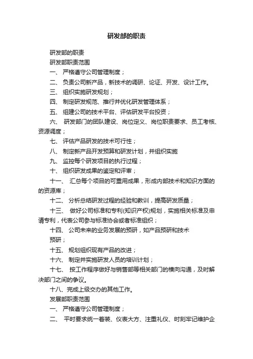 研发部的职责