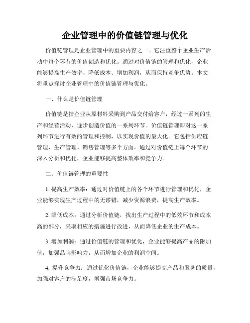 企业管理中的价值链管理与优化
