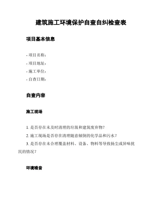 建筑施工环境保护自查自纠检查表