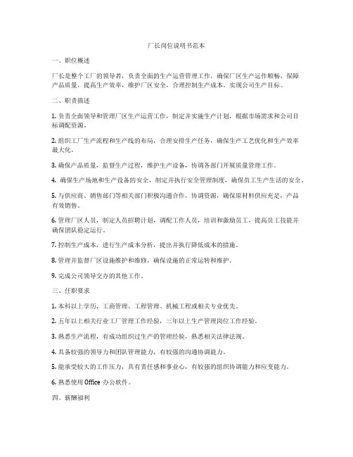 厂长岗位说明书范本