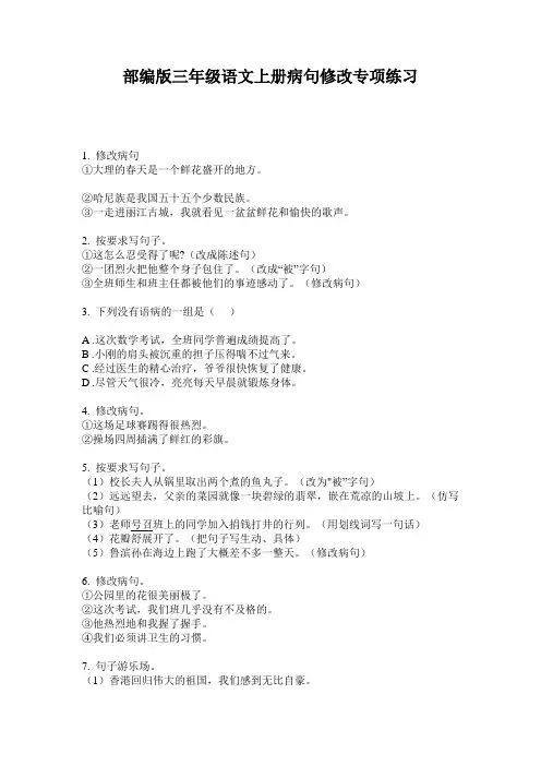 部编版三年级语文上册病句修改专项练习