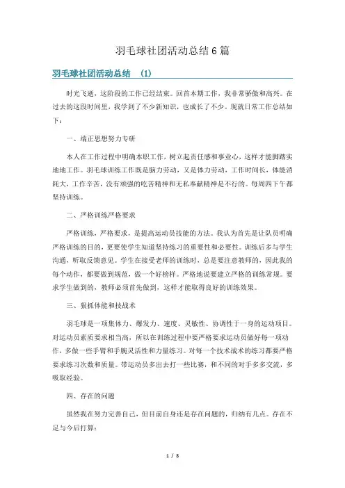 羽毛球社团活动总结6篇