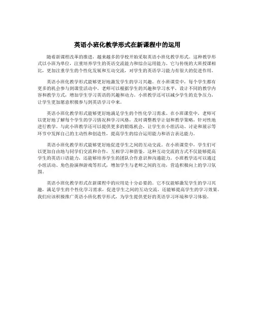 英语小班化教学形式在新课程中的运用