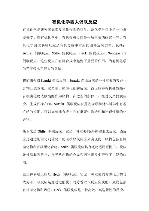 有机化学四大偶联反应