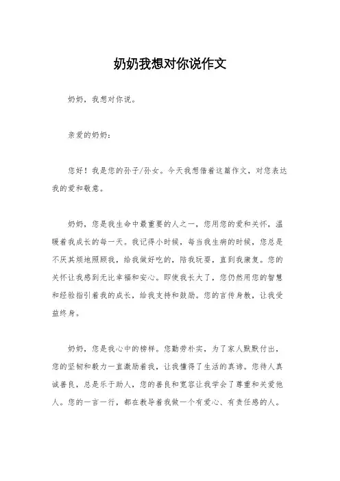奶奶我想对你说作文