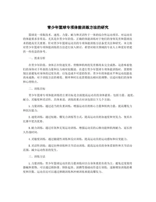 青少年篮球专项体能训练方法的研究