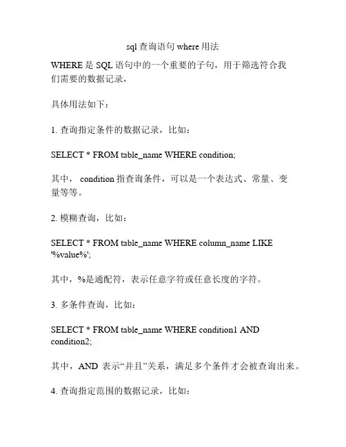 sql查询语句where用法