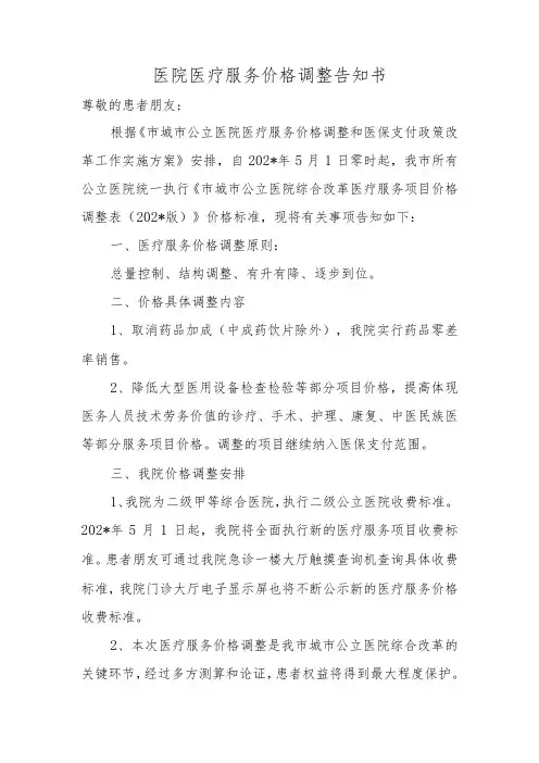 医院医疗服务价格调整告知书